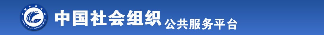 免费女生抽插全国社会组织信息查询